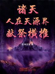 诸天：人在天源界，献祭横推！