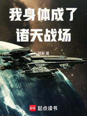 我身体成了诸天战场
