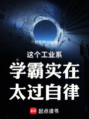 这个工业系学霸实在太过自律！