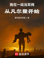 我在一战当军阀：从凡尔登开始