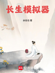 长生模拟器