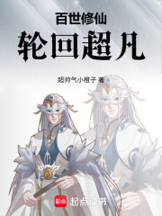 百世修仙：轮回超凡