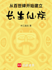 从百世碑开始建立长生仙族
