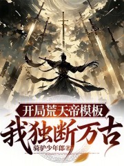 开局荒天帝模板，我独断万古！