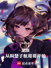 龙族：从叫楚子航哥哥开始