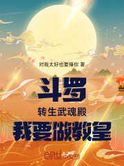 斗罗：转生武魂殿，我要做教皇！