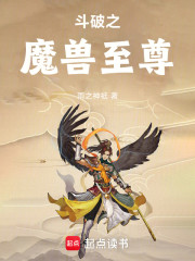 斗破：魔兽至尊