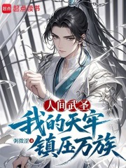人间武圣，我的天牢镇压万族
