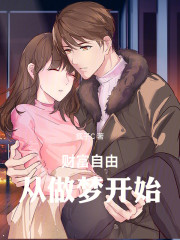 财富自由，从做梦开始