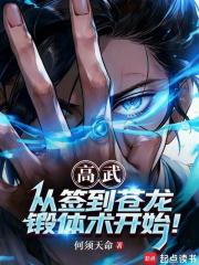 高武：从签到苍龙锻体术开始！