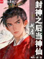我在封神之后当神仙