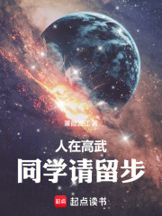 人在高武，同学请留步