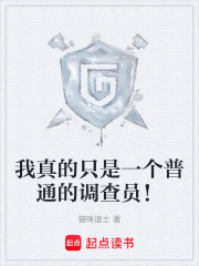 我真的只是一个普通的调查员！
