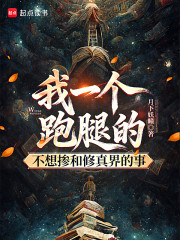 我一个跑腿的不想掺和修真界的事