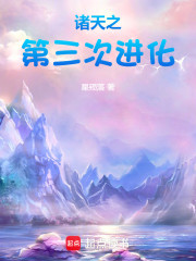 诸天之第三次进化