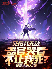 死后我无敌，器官哭着不让我死？