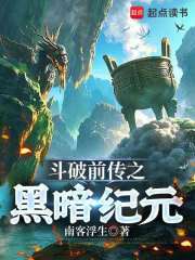 斗破前传之黑暗纪元