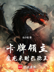 卡牌领主：魔龙来时已称王