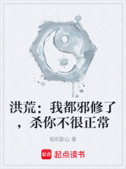 洪荒：我都邪修了，杀你不很正常