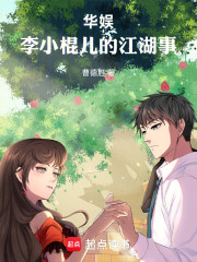 华娱：李小棍儿的江湖事