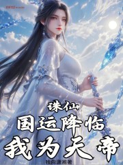 诛仙：国运降临，我为天帝