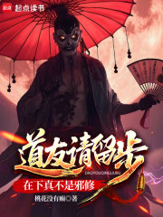 诡道升仙：从好人伞开始