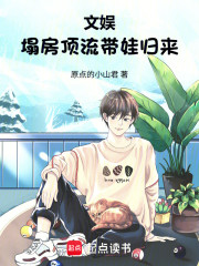 文娱：塌房顶流带娃归来