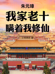 朱元璋：我家老十，瞒着我修仙