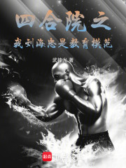 四合院之我刘海忠是育儿模范