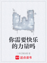 你需要快乐的力量吗