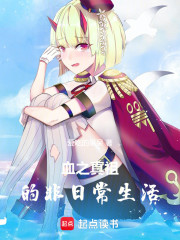 血之真祖的非日常生活