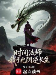 时间法师，我于光阴逆长生！