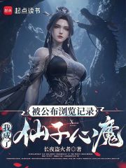 被公布浏览记录，我成了仙子心魔