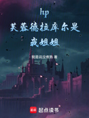 hp芙蓉德拉库尔是我姐姐