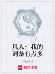 凡人：我的词条有点多