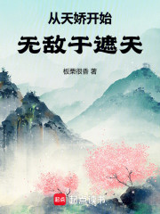 从天娇开始无敌于遮天