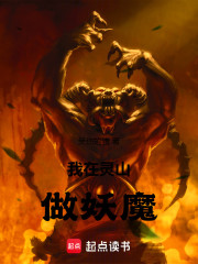 我在灵山做妖魔