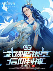 斗罗：武魂蓝银草？信仰封神！