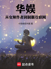 华娱从女频作者到制霸互联网