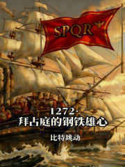 1272：拜占庭的钢铁雄心