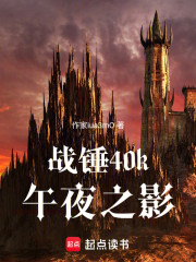 战锤40k，午夜之影