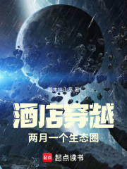 酒店穿越，两月一个生态圈