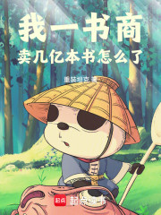 我一书商，卖几亿本书怎么了