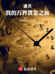 诸天：我的万界赏金之旅