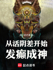 从活阴差开始发癫成仙