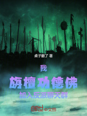 我，旃檀功德佛，加入反派聊天群