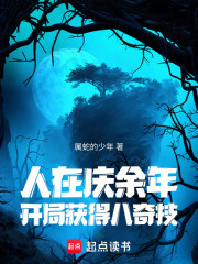 人在庆余年：开局获得八奇技
