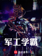 军工学霸