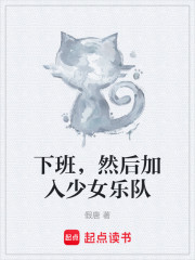 下班，然后加入少女乐队