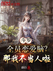 斗罗：全员恋爱脑？那我不当人啦